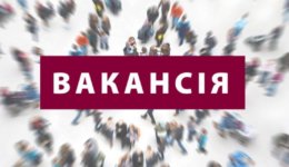 Вакансія